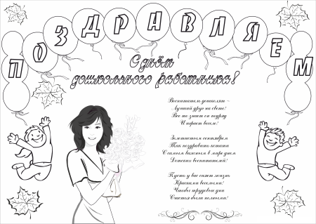 День матери раскраски для стенгазета