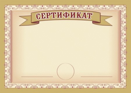 Сертификат шаблон
