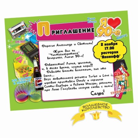 Приглашение на день рождения в стиле 90-х