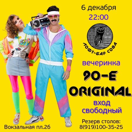 Афиша в стиле 90-х