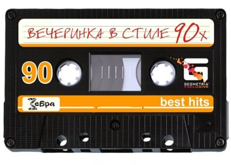 Приглашение на вечеринку в стиле 90