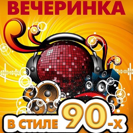 Пригласительные на вечеринку в стиле 90-х