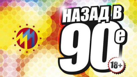 Поссиеры на вечеринку 90 х
