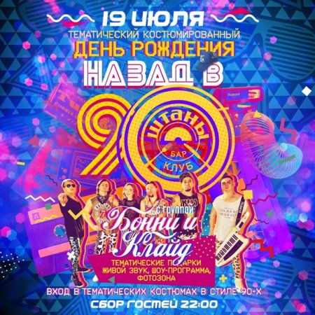 Пригласительные на вечеринку в стиле 90-х