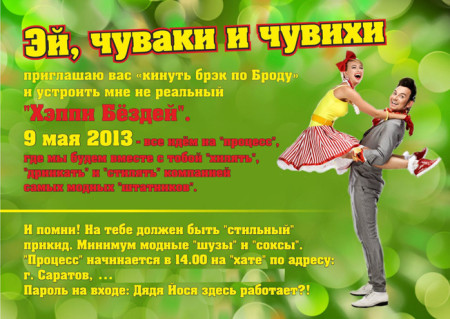 Приглашение на вечеринку Стиляги