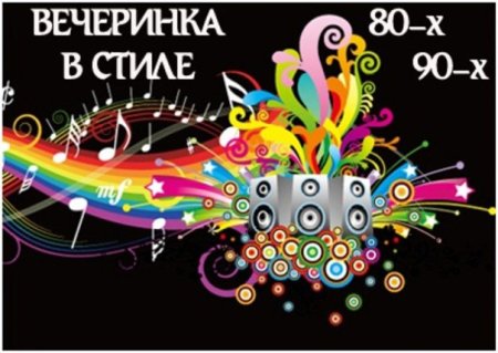 Приглашение на вечеринку в стиле 80-х