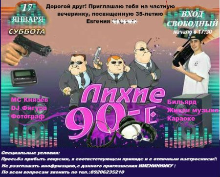 Приглашение на юбилей в стиле 90-х