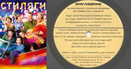 Приглашение на стиляжную вечеринку