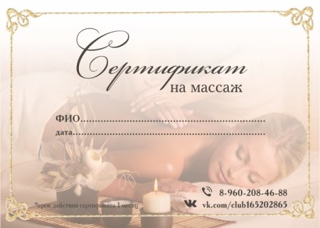 Подарочный сертификат на массаж