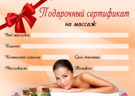 Подарочный сертификат на ма