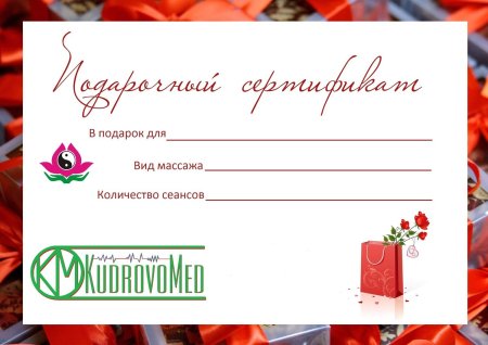Подарочный сертификат на массаж образец