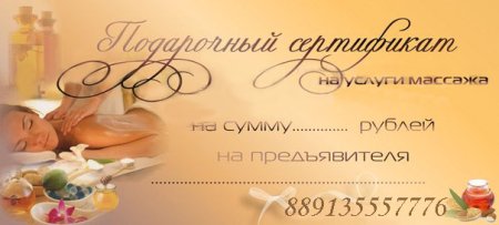 Подарочный сертификат на массаж для мужчин