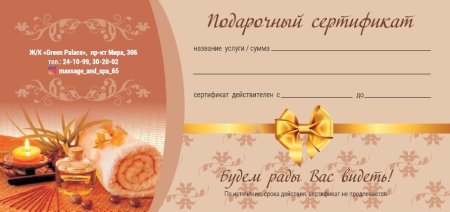 Подарочный сертификат на массаж шаблон