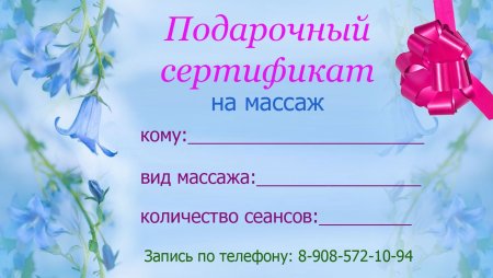 Подарочный сертификат на услуги массажа