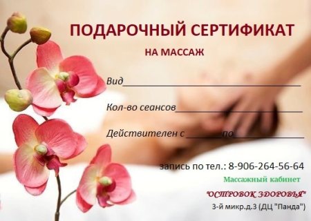 Сертификат в массажный салон