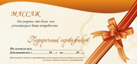 Подарочный сертификат на массаж образец