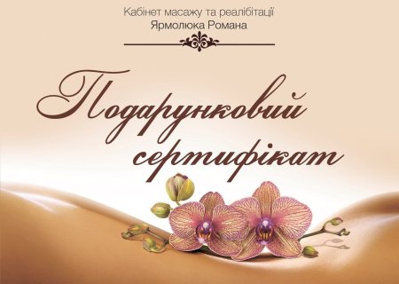 Подарочный сертификат на массаж
