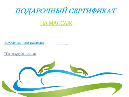 Подарочный сертификат на массаж