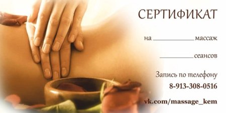 Подарочный сертификат по массажу