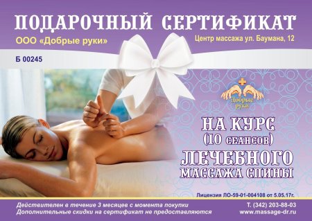 Подарочный сертификат на массаж образец