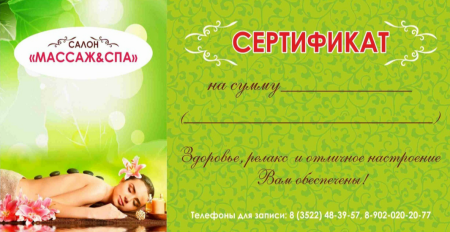 Подарочный сертификат на массаж шаблон