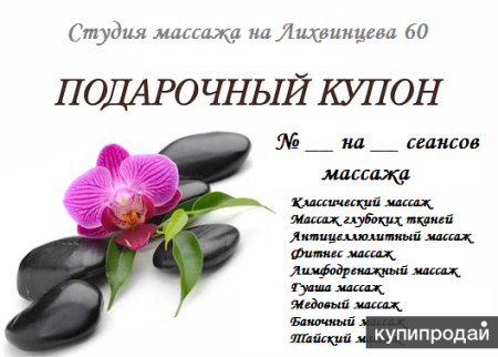 Подарочный абонемент на массаж