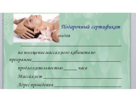 Сертификат на массаж в подарок