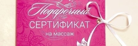 Подарочный сертификат на массаж лица