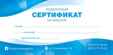 Подарочный сертификат на массаж пустой