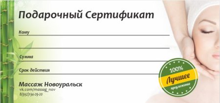 Подарочный сертификат на массаж