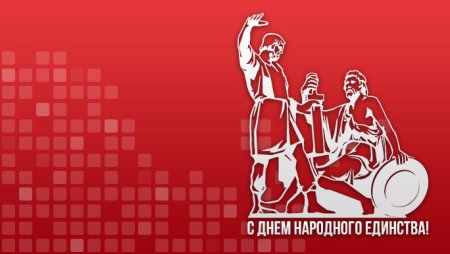День народного единства рамка