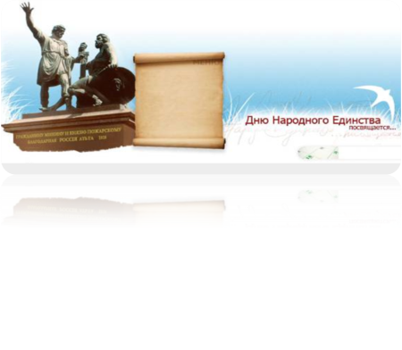 Диплом день народного единства