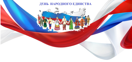 День единства народов России