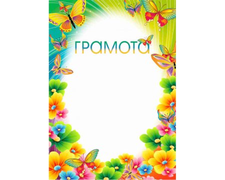 Грамота детский сад