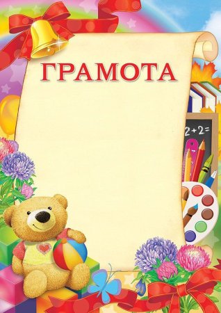 Грамоты для детей