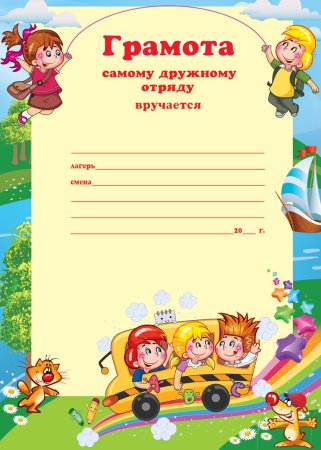 Летние грамоты для детей