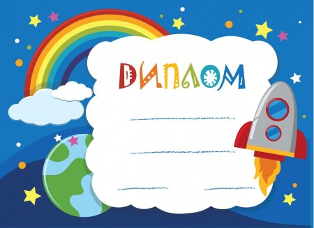 Грамоты для детей