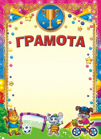 Грамота детский сад