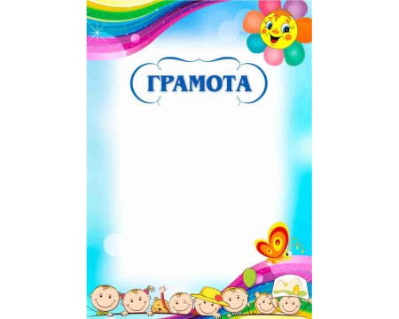 Детские грамоты