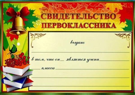 Удостоверение я первоклассник