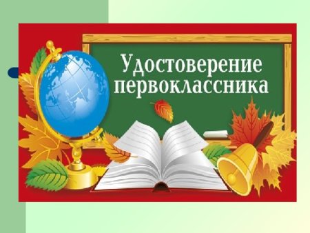 Грамота первокласснику