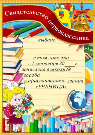 Свидетельство первоклассника