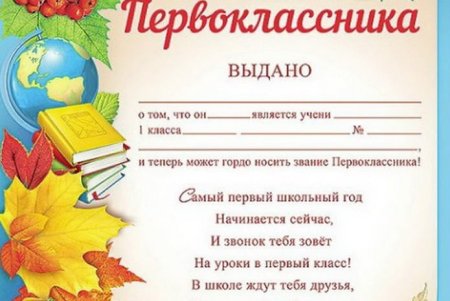 Свидетельство о присвоении звания первоклассника