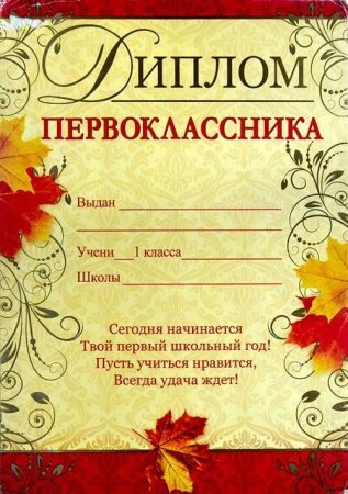 Сертификат первоклассника