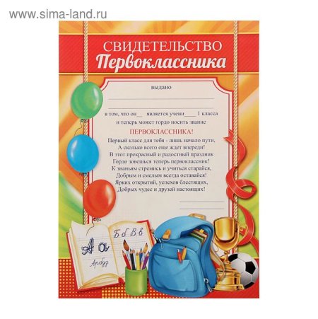 Удостоверение первоклассника
