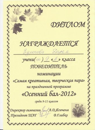 Грамота Мисс осень