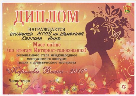 Диплом Мисс осень