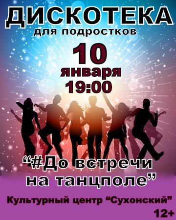 Дискотека для подростков