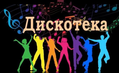 Приглашение на дискотеку
