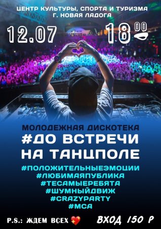 Название дискотеки